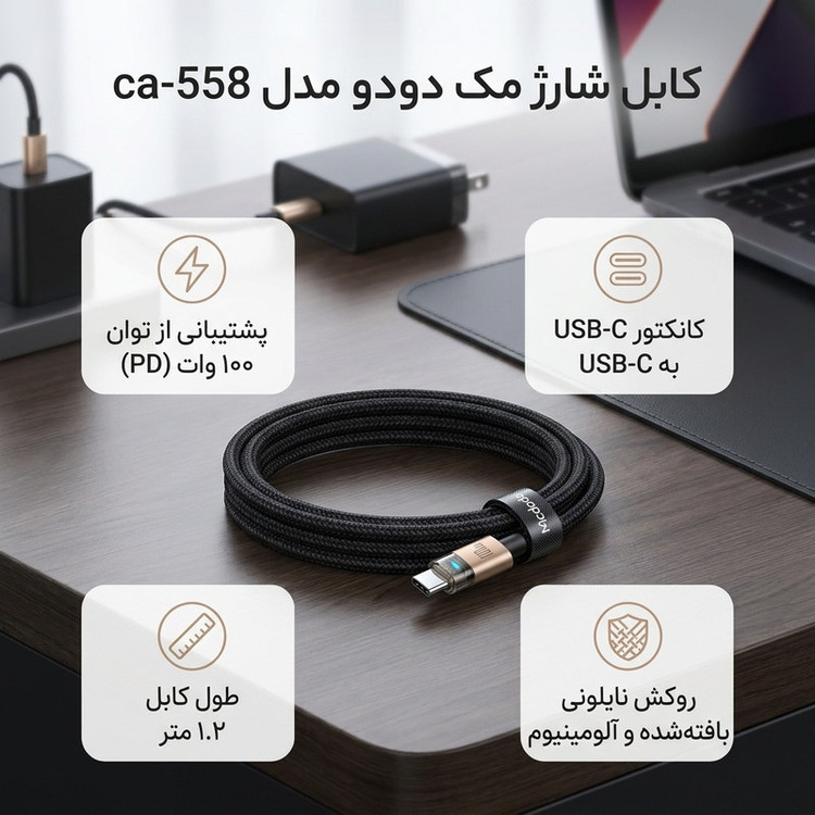 کابل usb-c مک دودو مدل ca-558 100Wطول 1.2متر