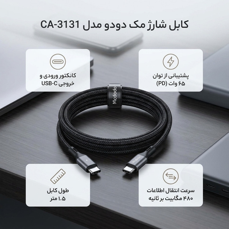 کابل USB-C مک دودو مدل CA-3131 طول 1.5متر