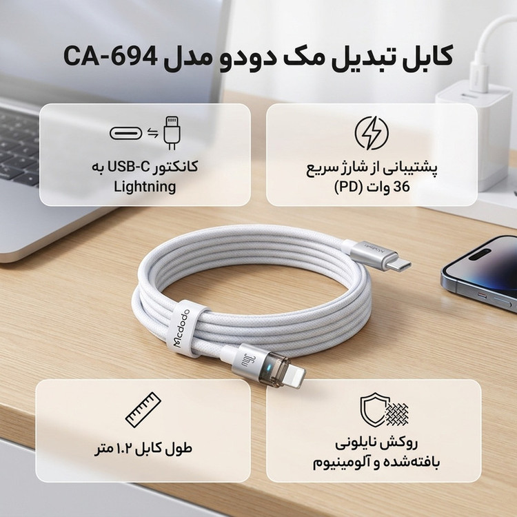 کابل تبدیل USB-C به لایتنینگ مک دودو مدل CA-694 طول 1.2 متر