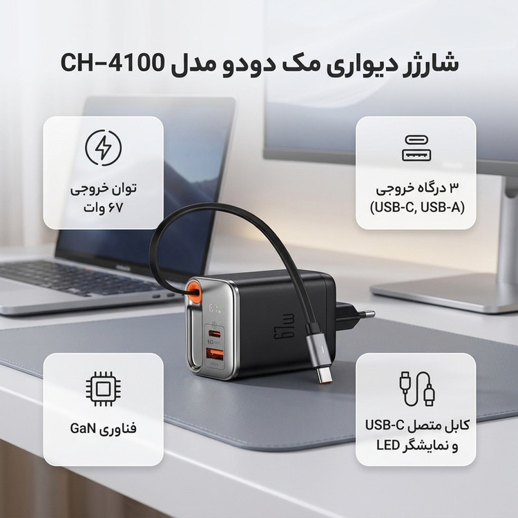 شارژر دیواری 67 وات مک دودو مدل CH-4100 به همراه کابل متصل به بدنه USB-C