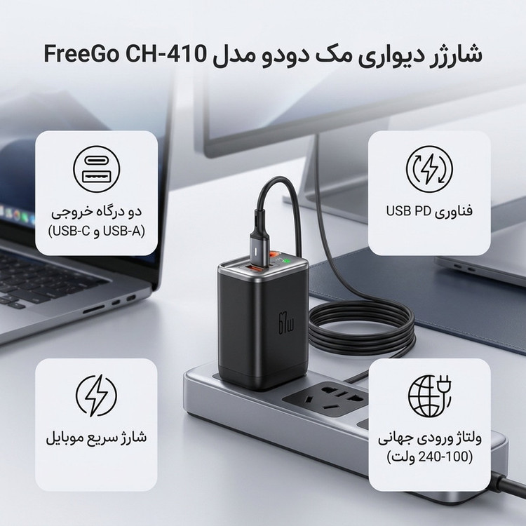 شارژر دیواری 67 وات مک دودو مدل FreeGo CH-410