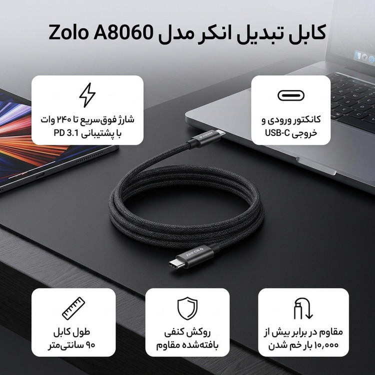 کابل تبدیل USB-C به USB-C انکر مدل Zolo A8060 طول 0.9 متر با توان 240 وات