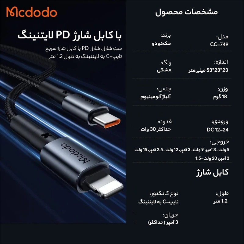 شارژر فندکی 30 وات مک دودو مدل MCA8 به همراه کابل تبدیل USB-C به لایتنینگ