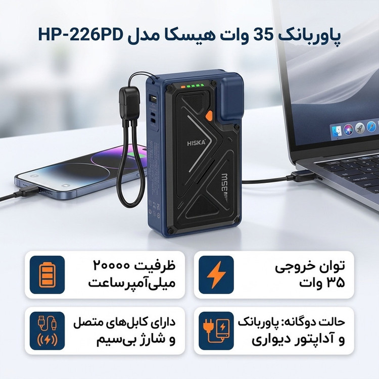 پاوربانک 35 وات هیسکا مدل HP-226PD ظرفیت 20000 میلی آمپر ساعت به همراه کابل متصل USB-C