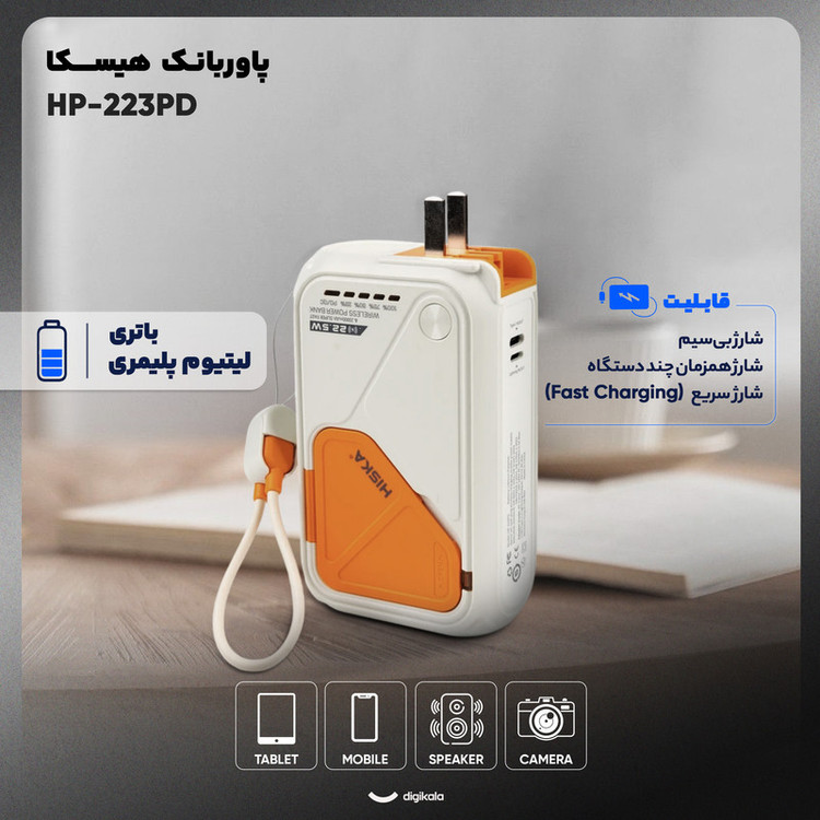 پاوربانک بیسیم 22.5 وات هیسکا مدل HP-223PD ظرفیت 20000 میلی آمپر ساعت