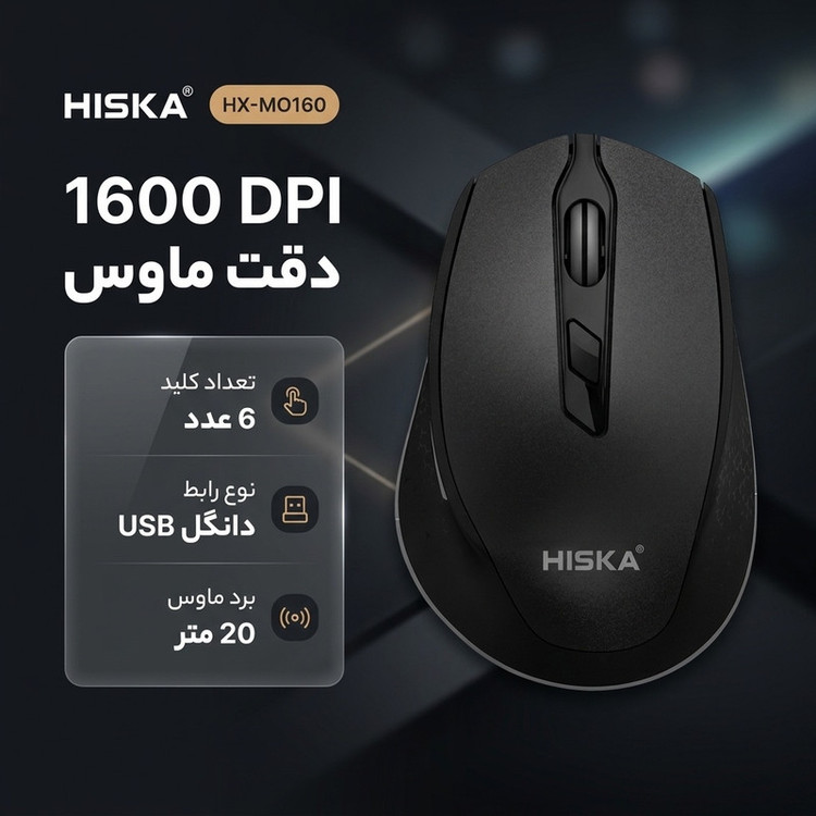 ماوس بی سیم هیسکا مدل HX-MO160